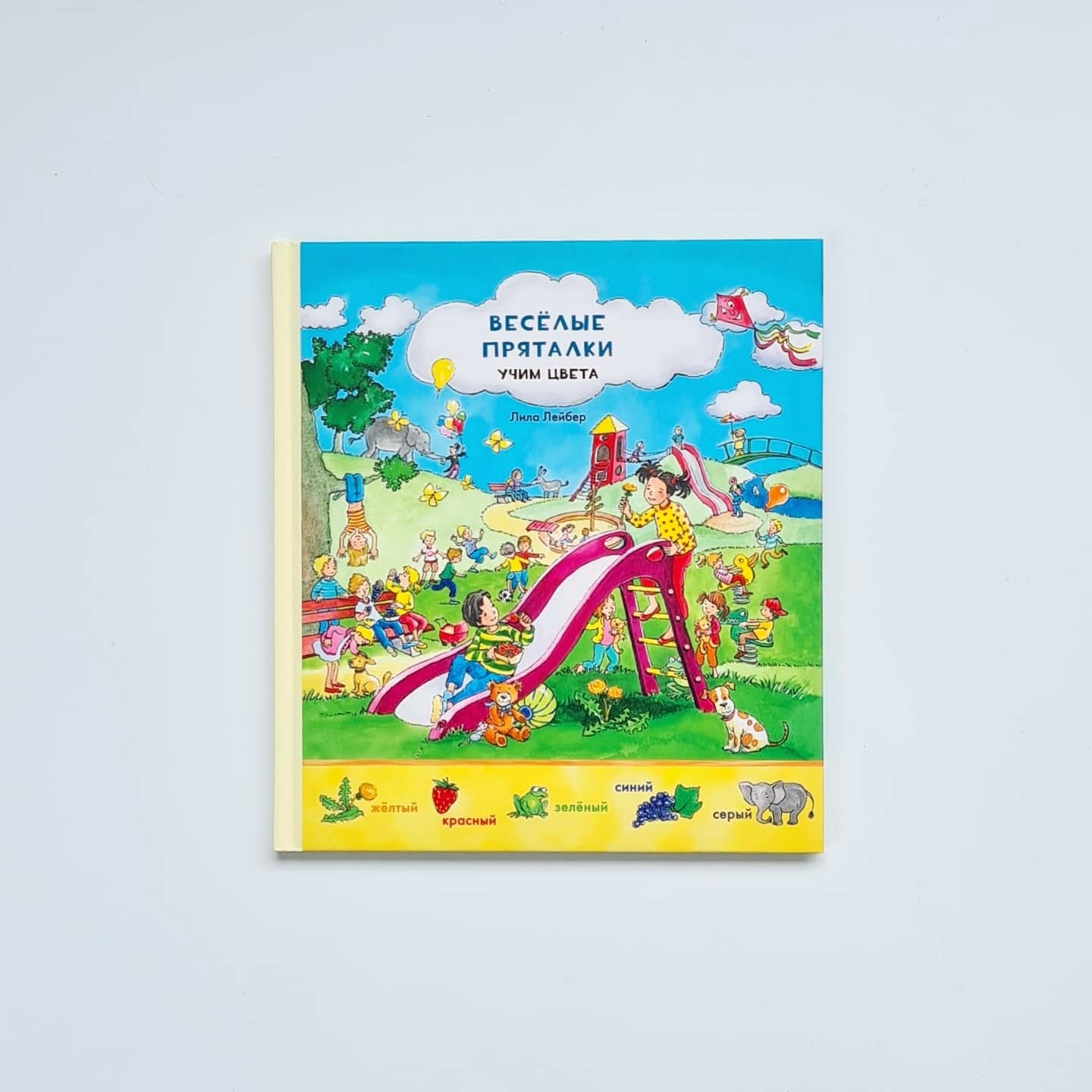 Весёлые пряталки. Учим цвета. Учимся считать