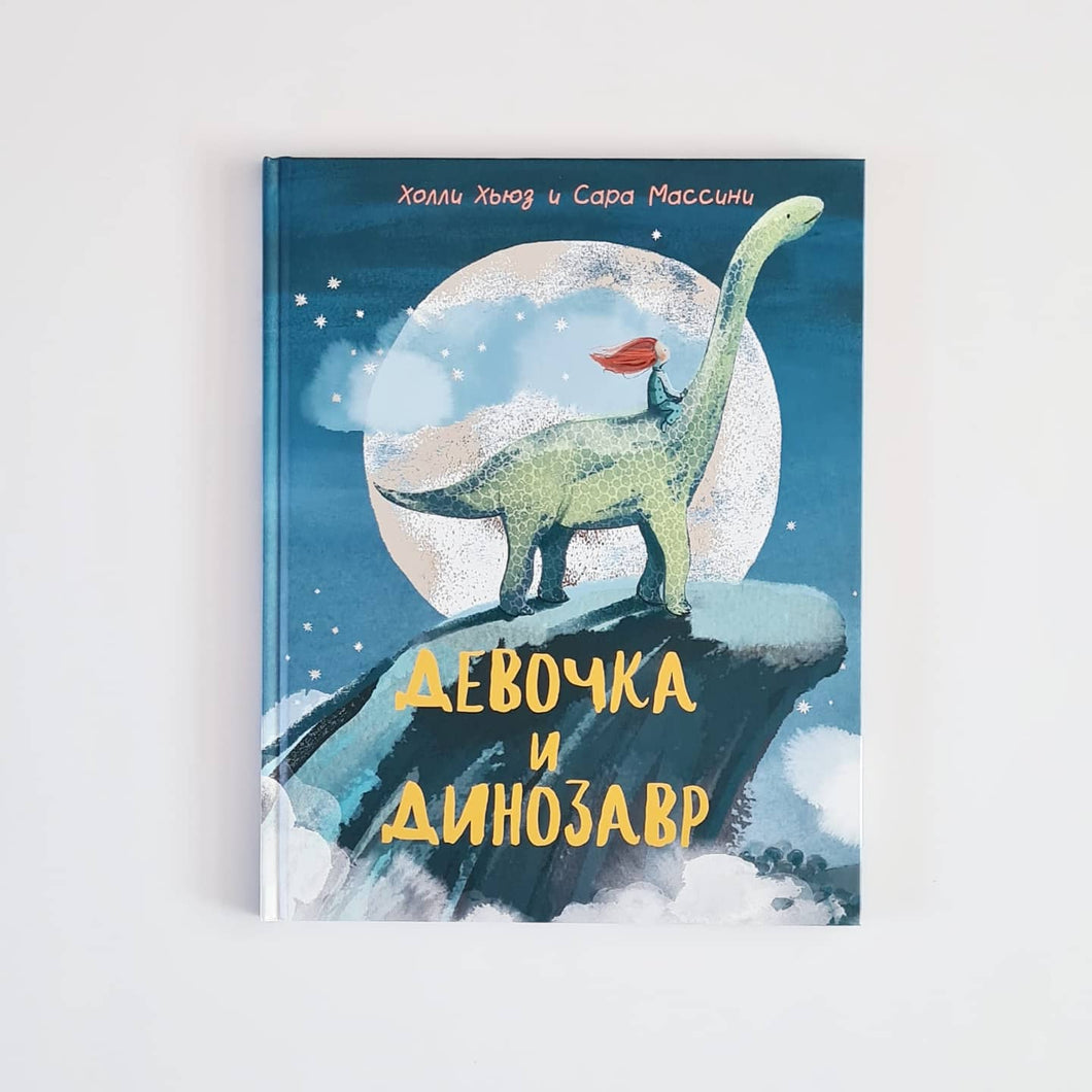 Девочка и Динозавр
