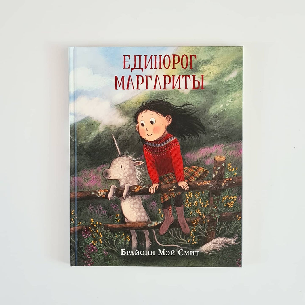Единорог Маргариты