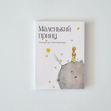 Загрузить изображение в средство просмотра галереи, Маленький принц
