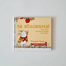 Загрузить изображение в средство просмотра галереи, За яблоками! Вкусное приключение кролика
