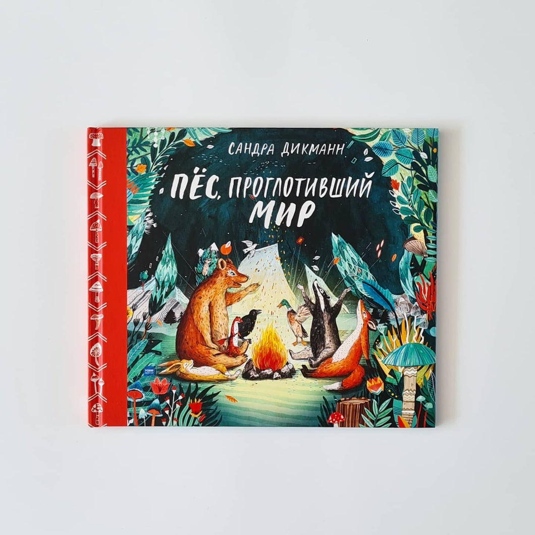 Пёс, проглотивший мир