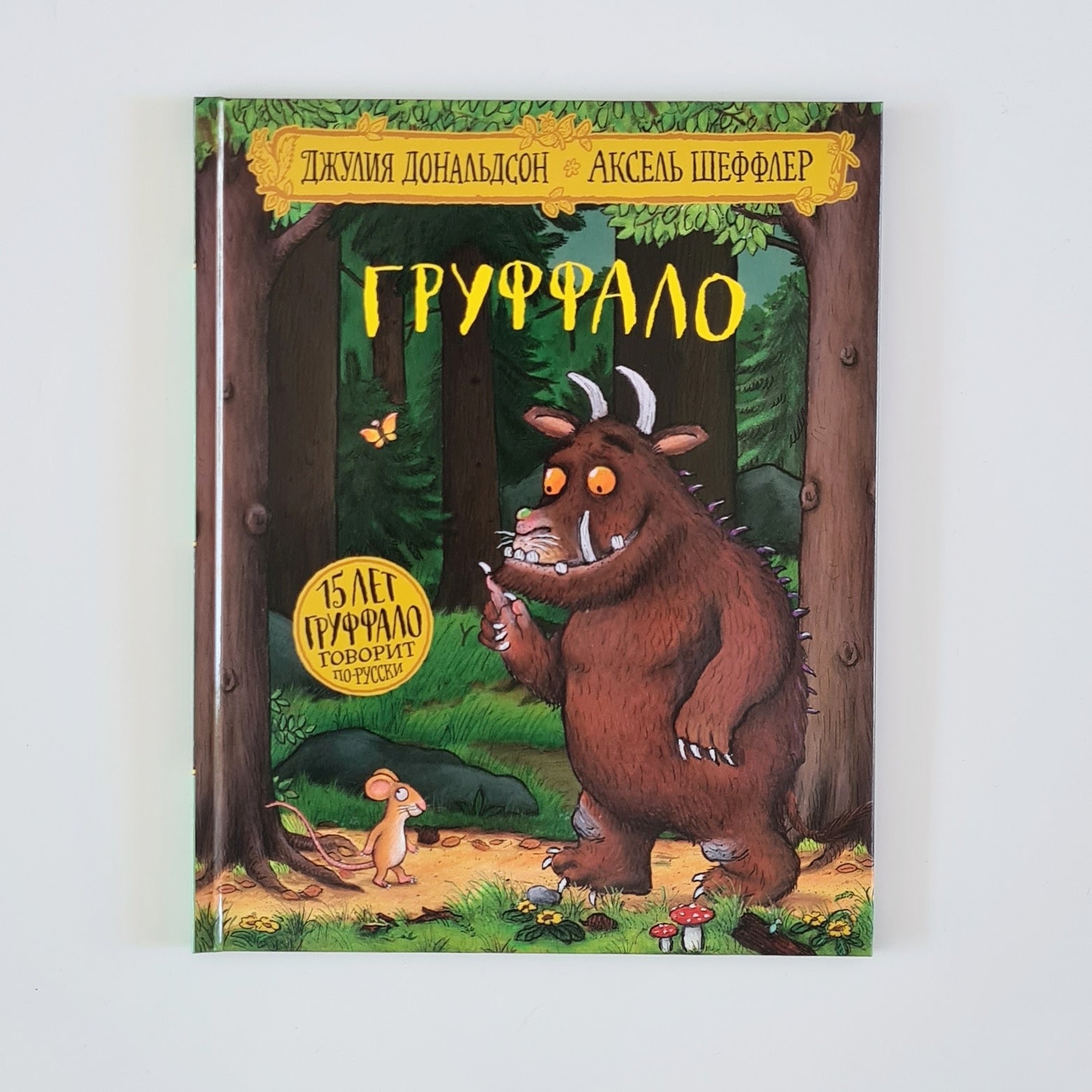 The Gruffalo – Whale's Tales