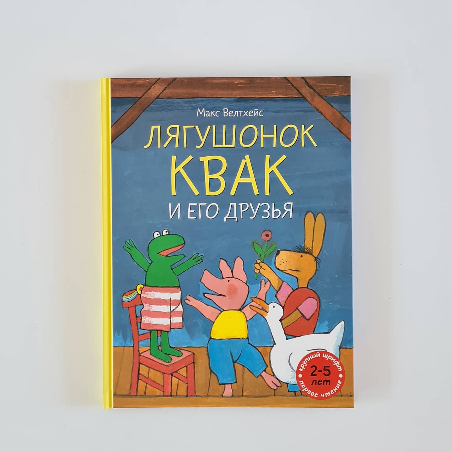 Frog Kwak and his friends