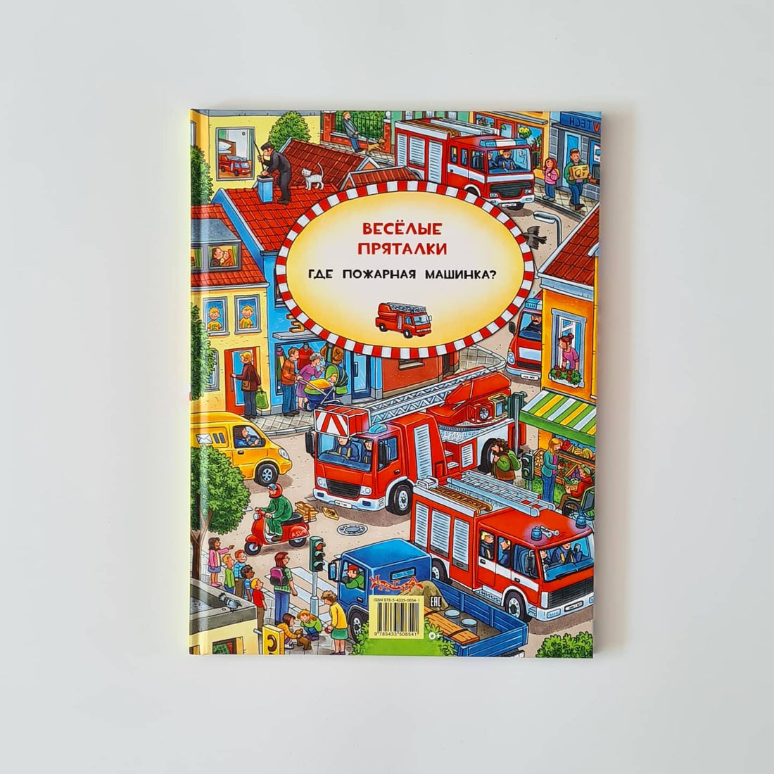 Funny hide and seek. Where is the little excavator? Where is the fire engine?