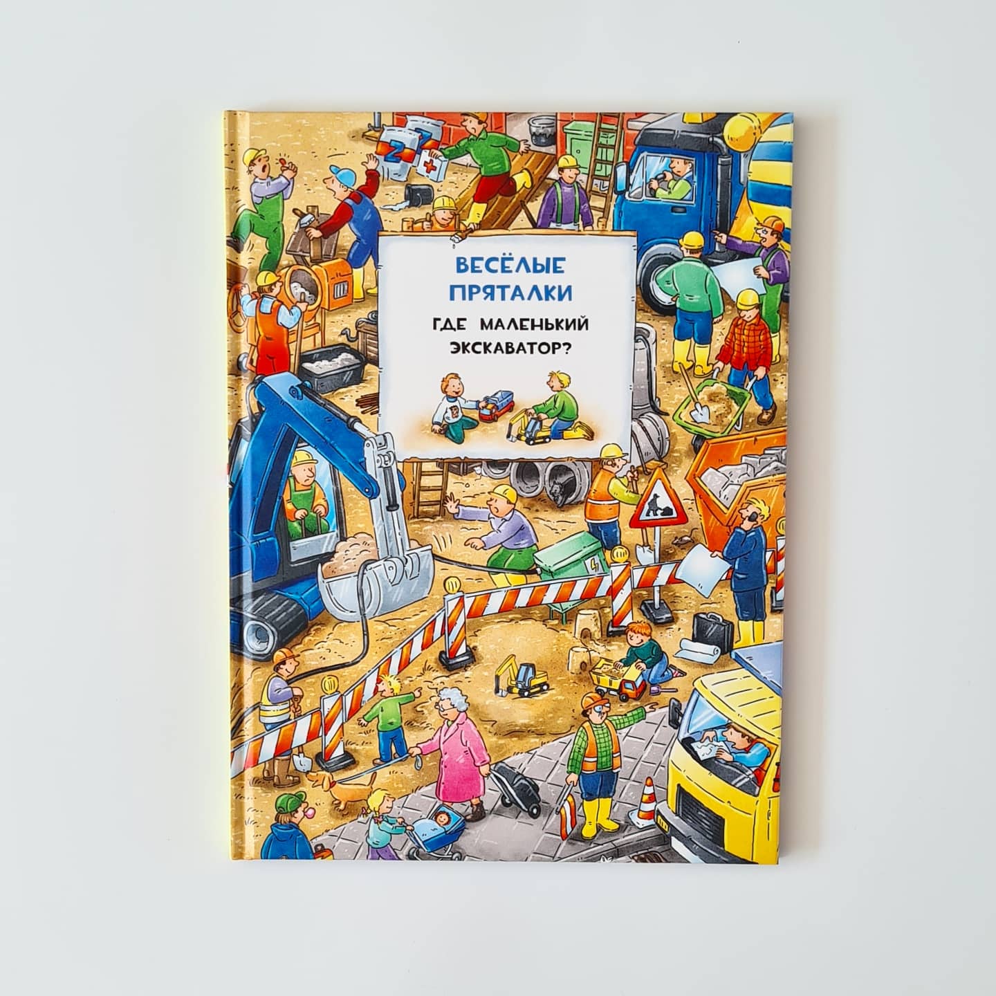 Funny hide and seek. Where is the little excavator? Where is the fire engine?