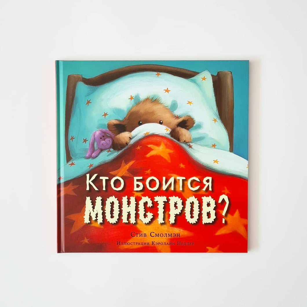 Кто боится монстров