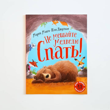 Не мешайте медведю спать!