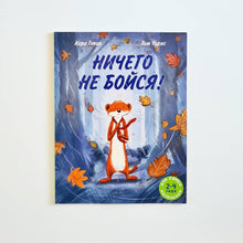 Загрузить изображение в средство просмотра галереи, Ничего не бойся!

