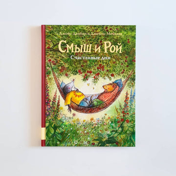 Смыш и Рой. Счастливые дни