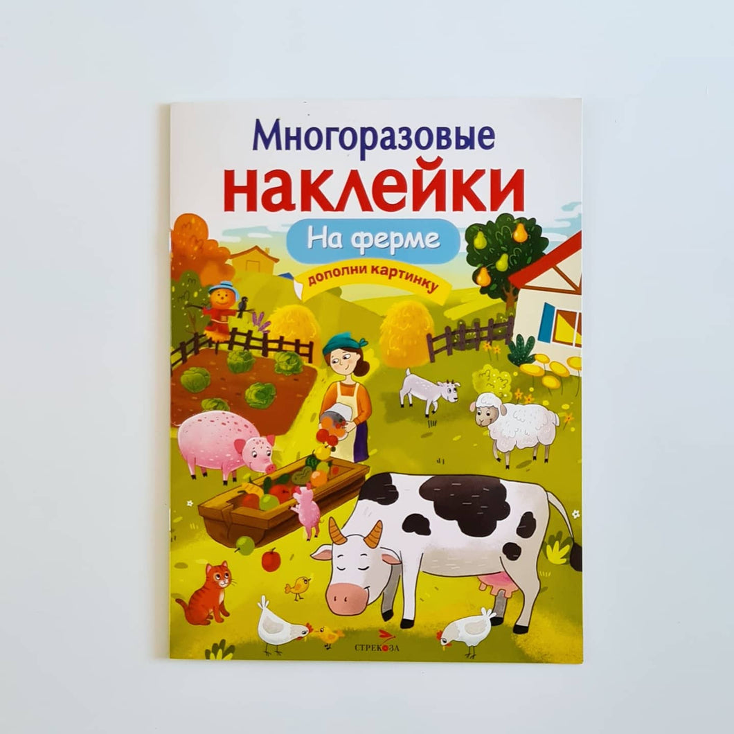 Многоразовые наклейки. На ферме