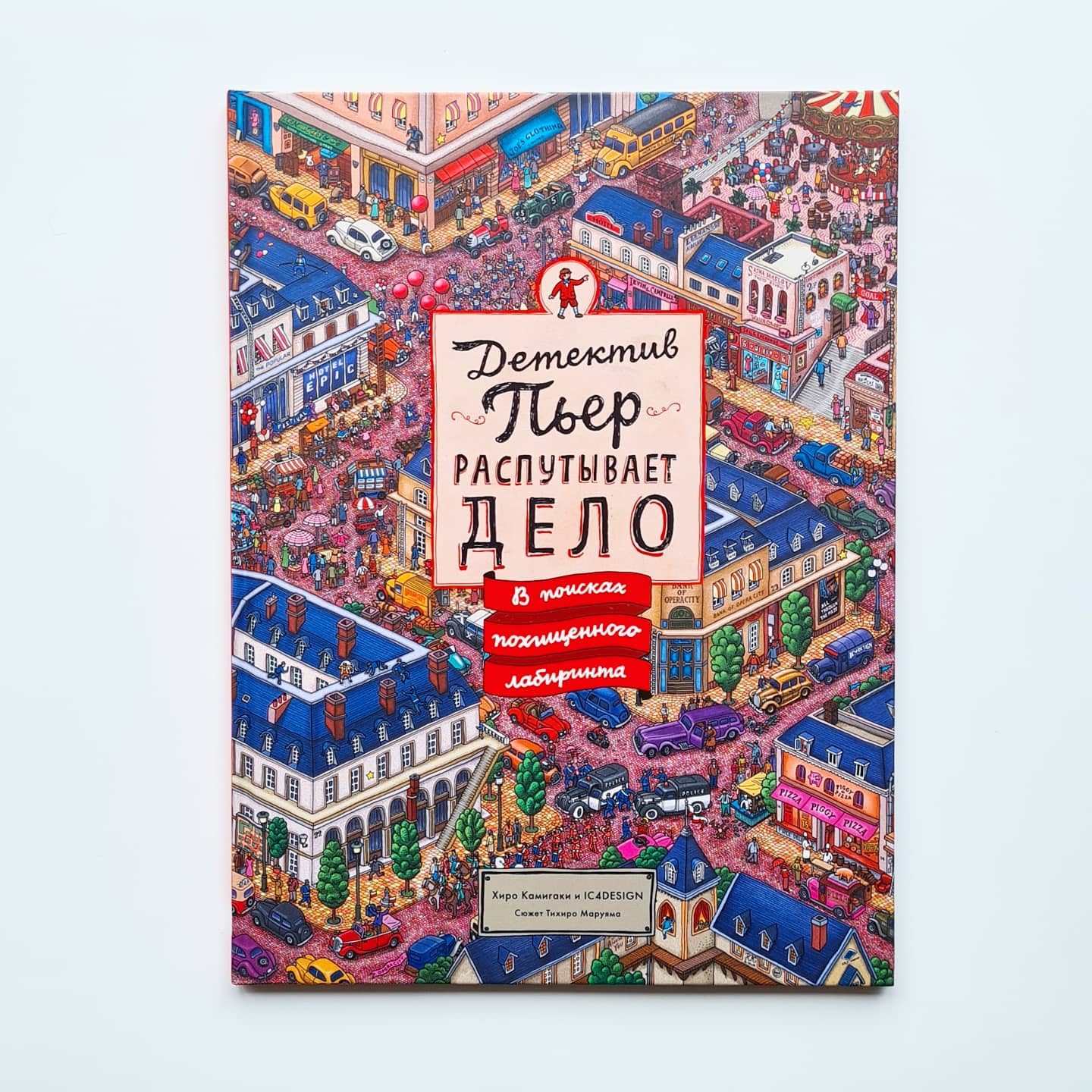 Детектив Пьер распутывает дело. В поисках похищенного лабиринта