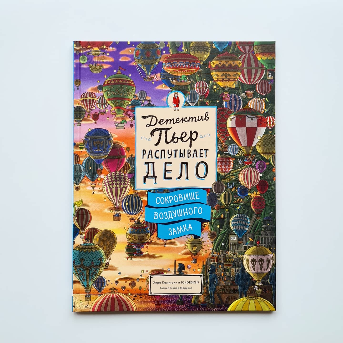 Детектив Пьер распутывает дело. Сокровище Воздушного замка