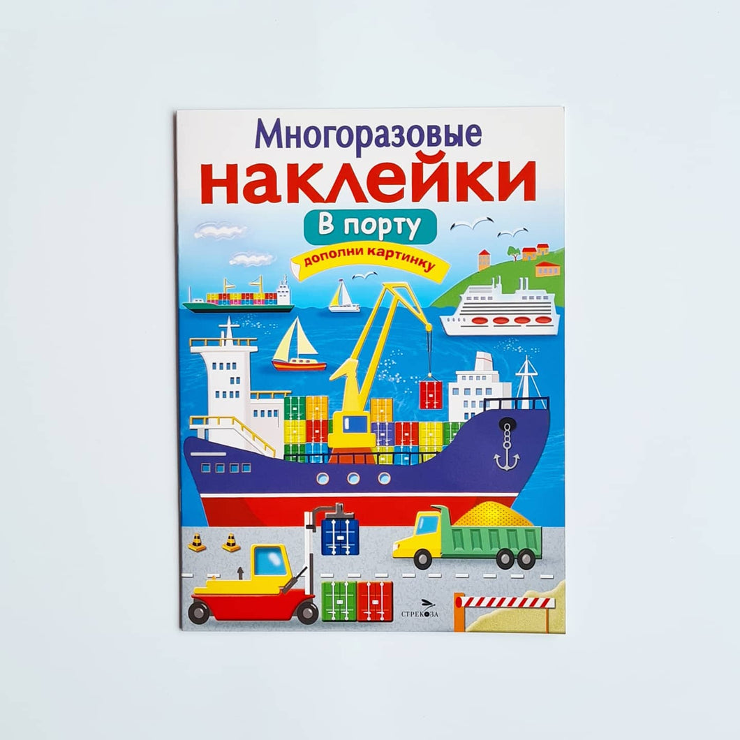 Многоразовые наклейки. В порту