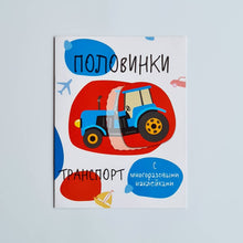 Загрузить изображение в средство просмотра галереи, Мои первые развивающие наклейки. Половинки. Транспорт
