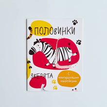 Загрузить изображение в средство просмотра галереи, Мои первые развивающие наклейки. Половинки. Зверята
