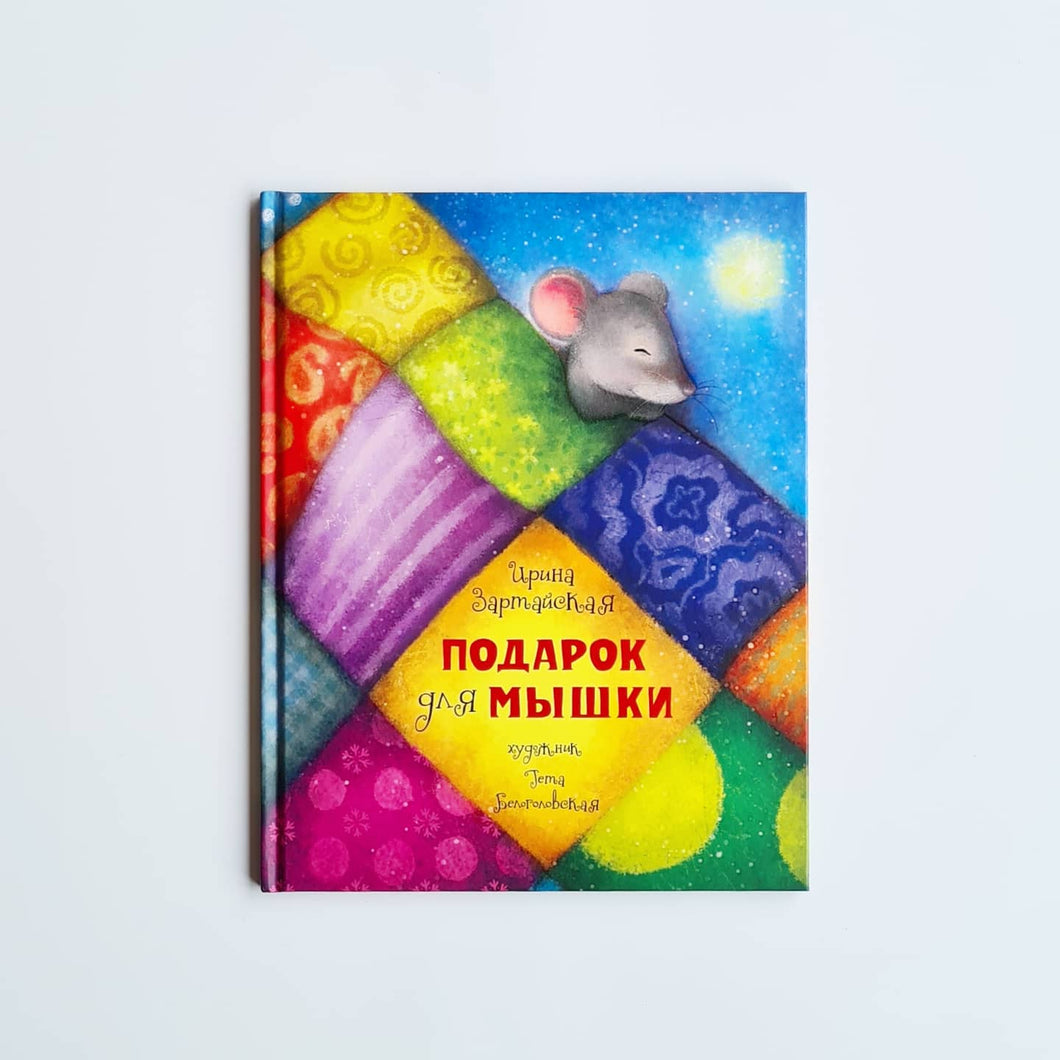 Подарок для мышки