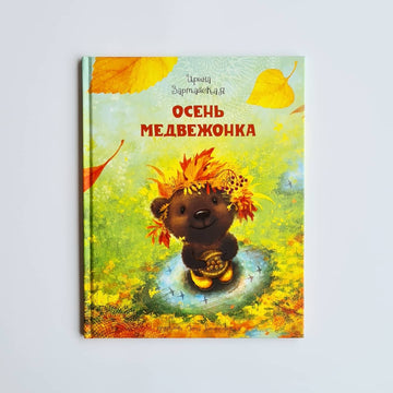 Осень медвежонка