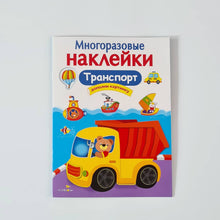 Загрузить изображение в средство просмотра галереи, Многоразовые наклейки. Транспорт
