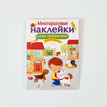 Загрузить изображение в средство просмотра галереи, Многоразовые наклейки. Наши любимчики
