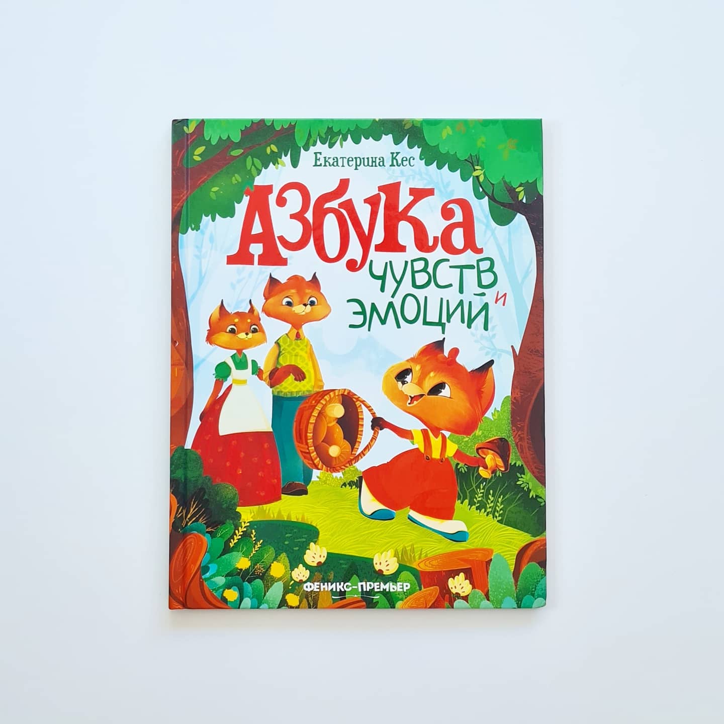 Азбука чувств и эмоций