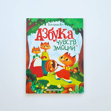 Азбука чувств и эмоций