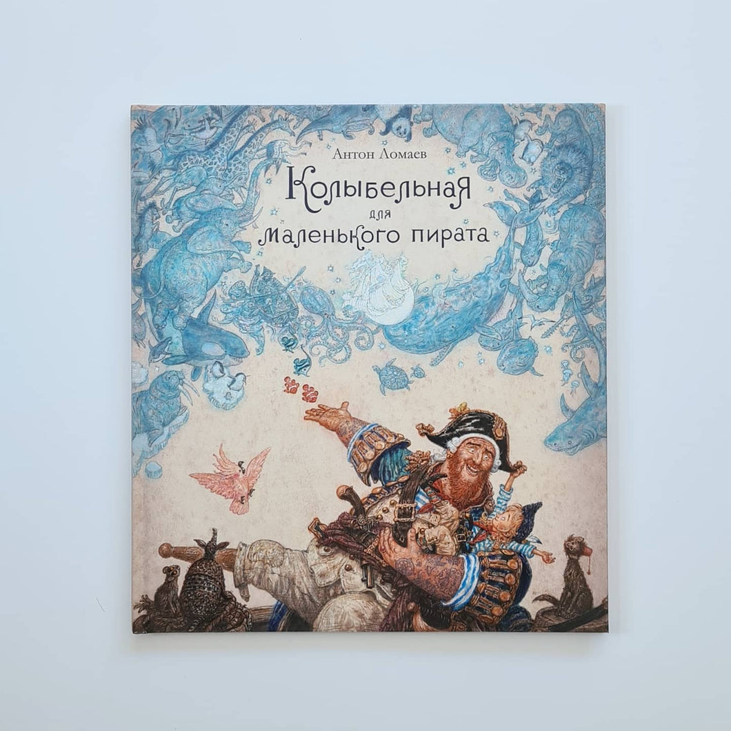 Колыбельная для маленького пирата