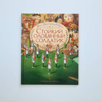 Стойкий оловянный солдатик