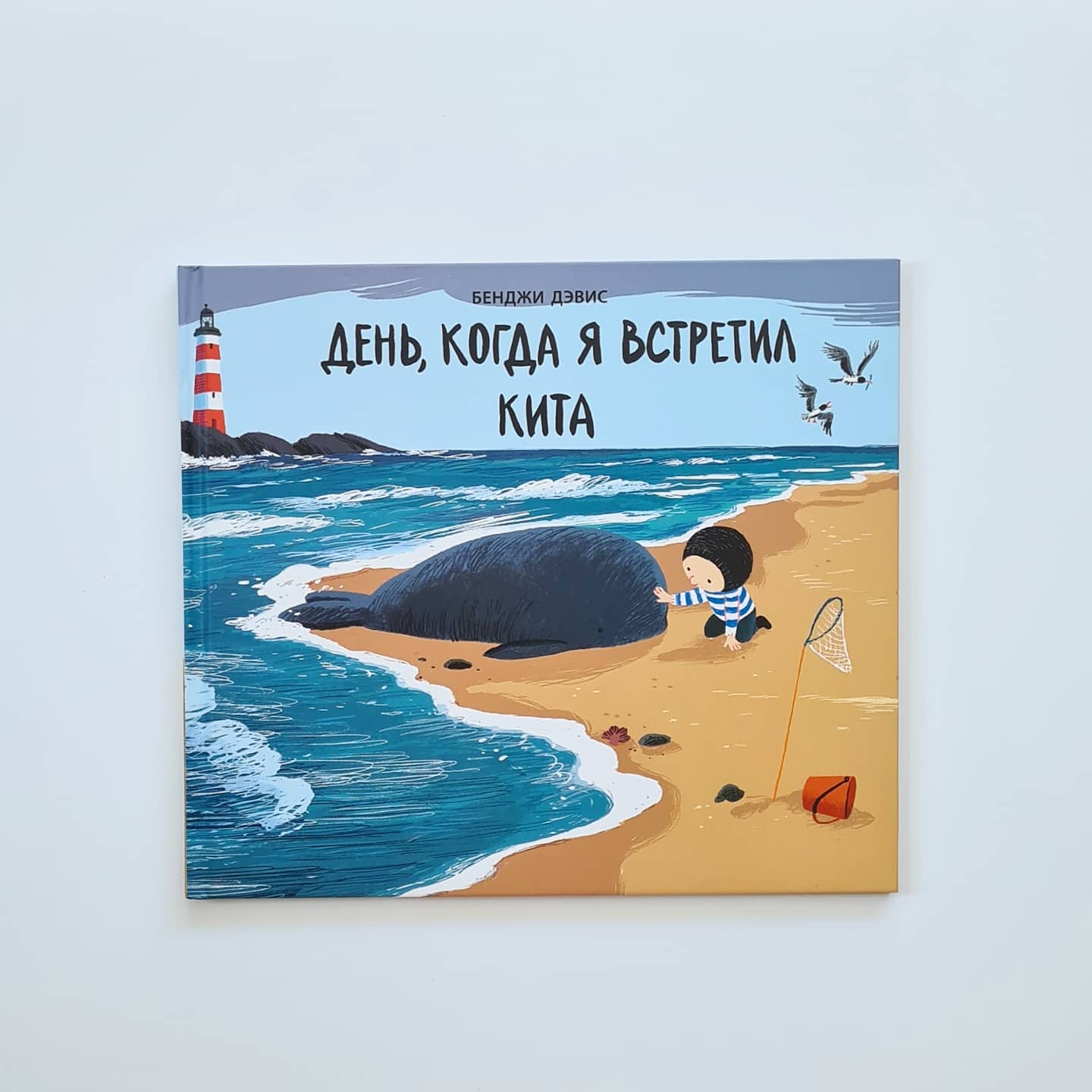 День, когда я встретил кита