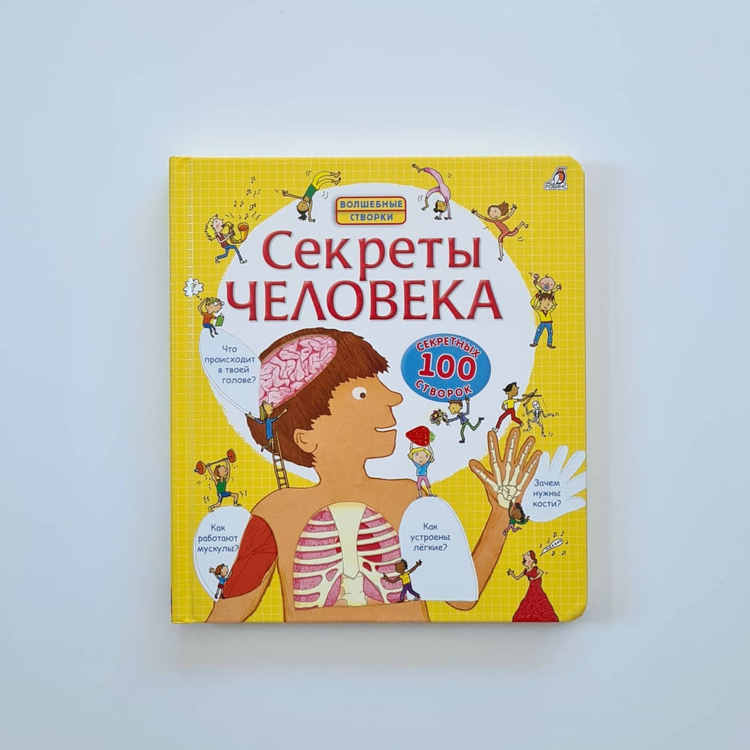 Секреты человека