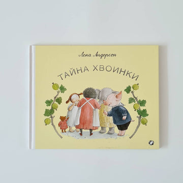 Тайна Хвоинки