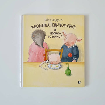 Хвоинка, Свинофуфик и Носик-Розочкой