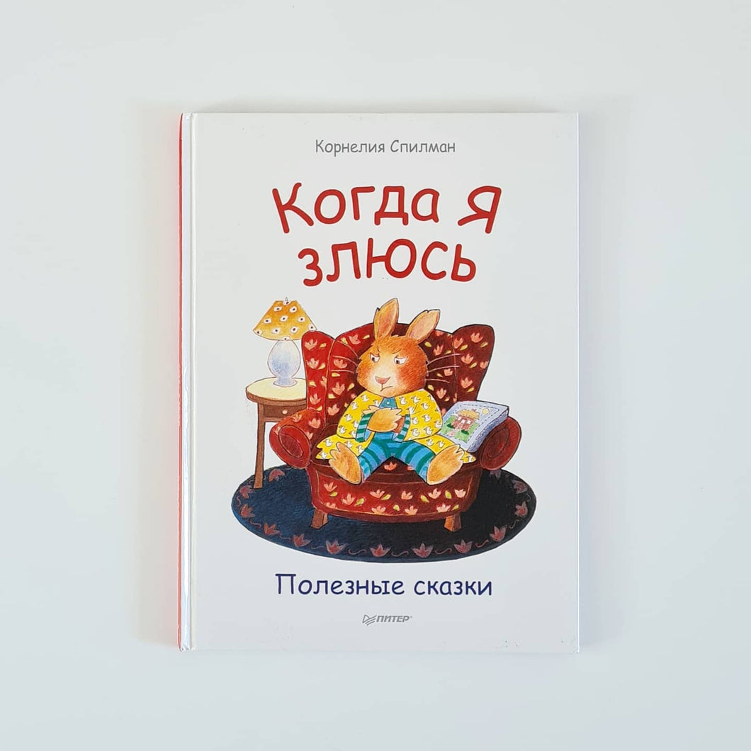 Когда я злюсь