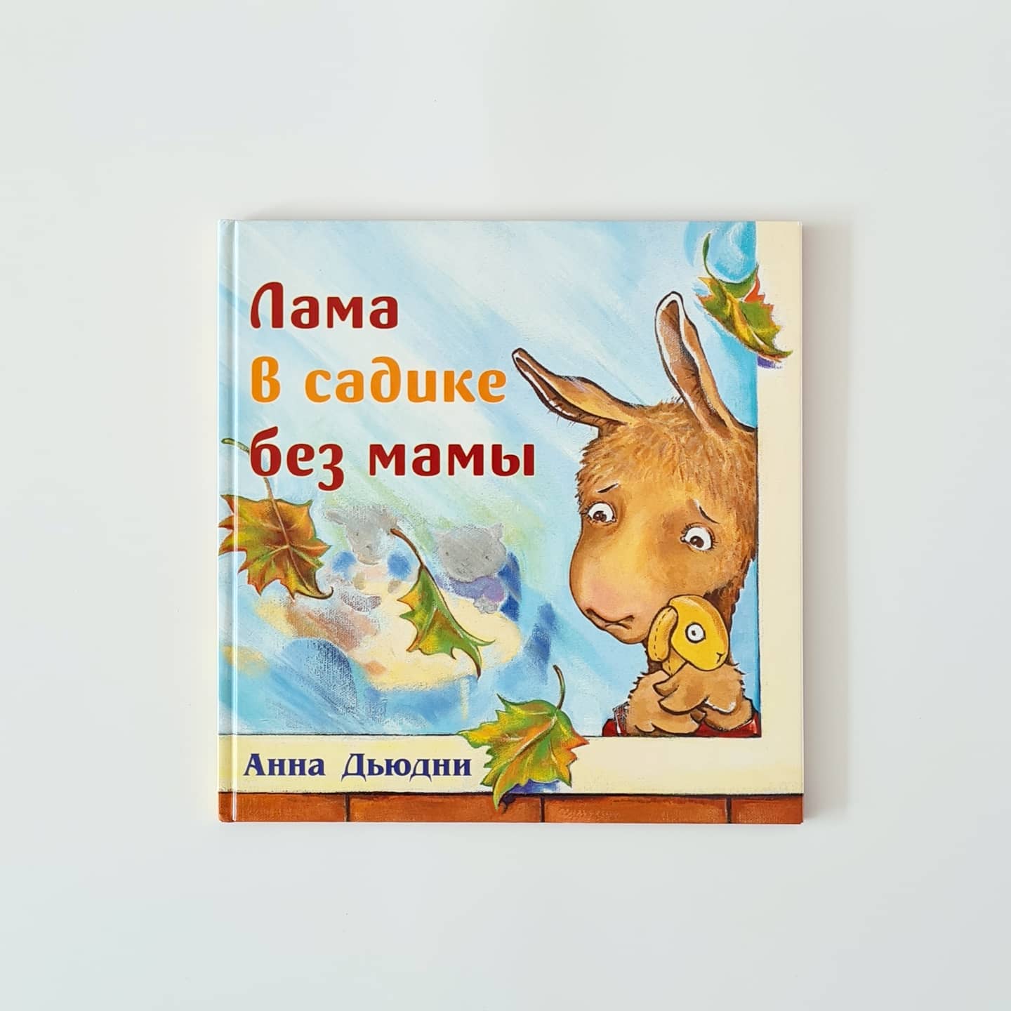 Лама в садике без мамы