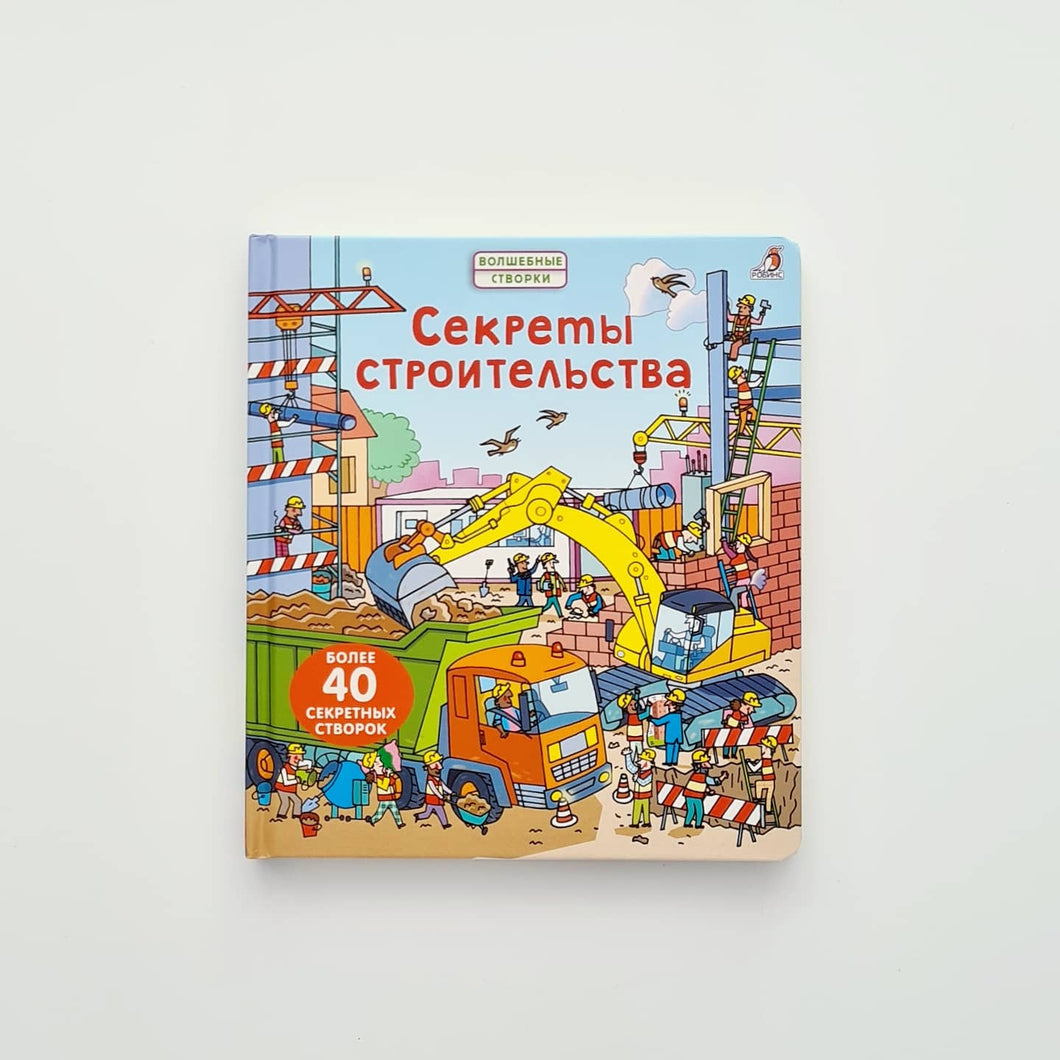 Секреты строительства