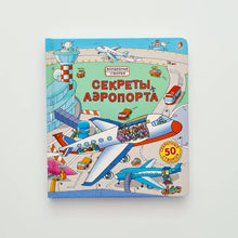 Загрузить изображение в средство просмотра галереи, Секреты аэропорта
