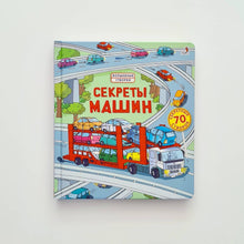 Загрузить изображение в средство просмотра галереи, Секреты машин
