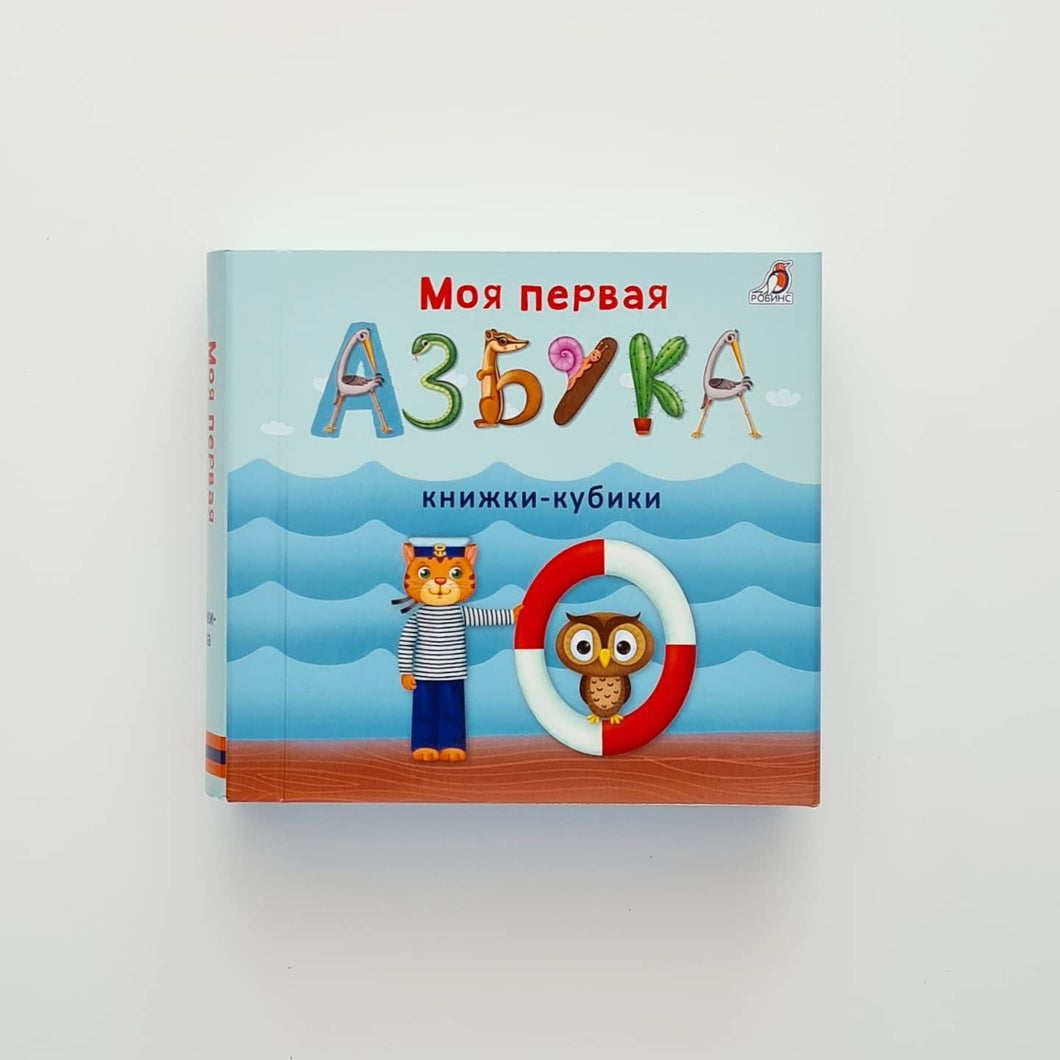 Моя первая азбука