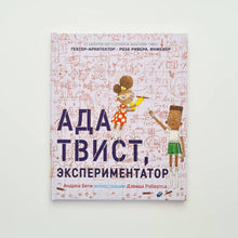 Загрузить изображение в средство просмотра галереи, Ада Твист, экспериментатор
