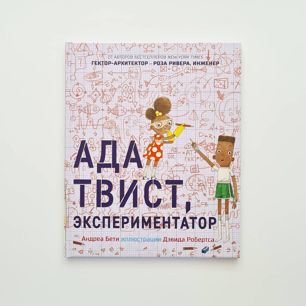 Ада Твист, экспериментатор