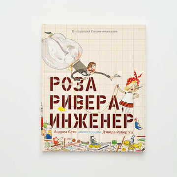 Роза Ривера, инженер