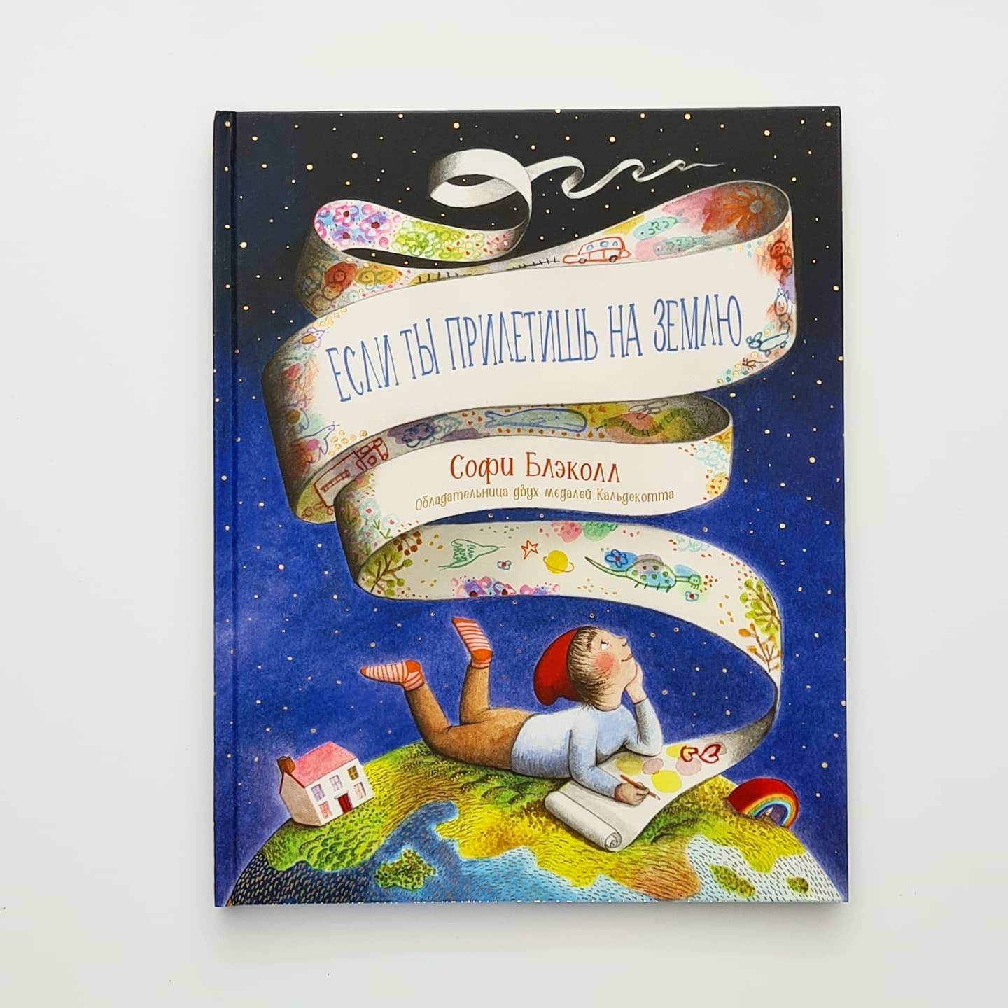 Если ты прилетишь на Землю