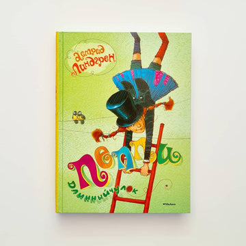 Пеппи Длинныйчулок