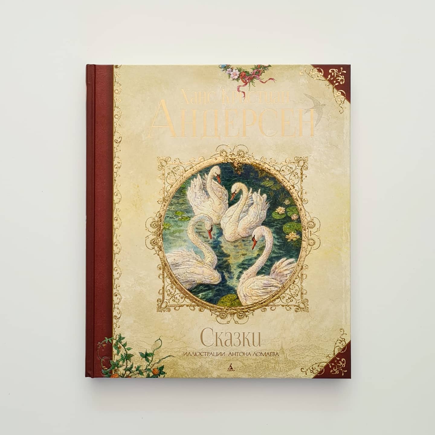 Сказки (Ханс Кристиан Андерсен): Русалочка, Стойкий оловянный солдатик, Гадкий утёнок, Дикие лебеди