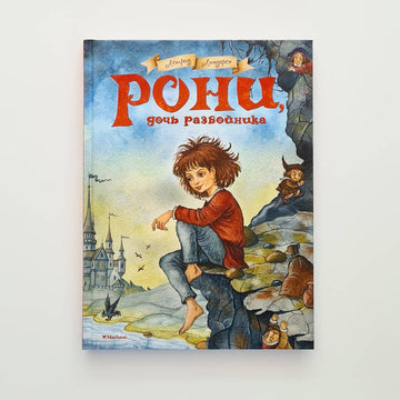 Рони, дочь разбойника