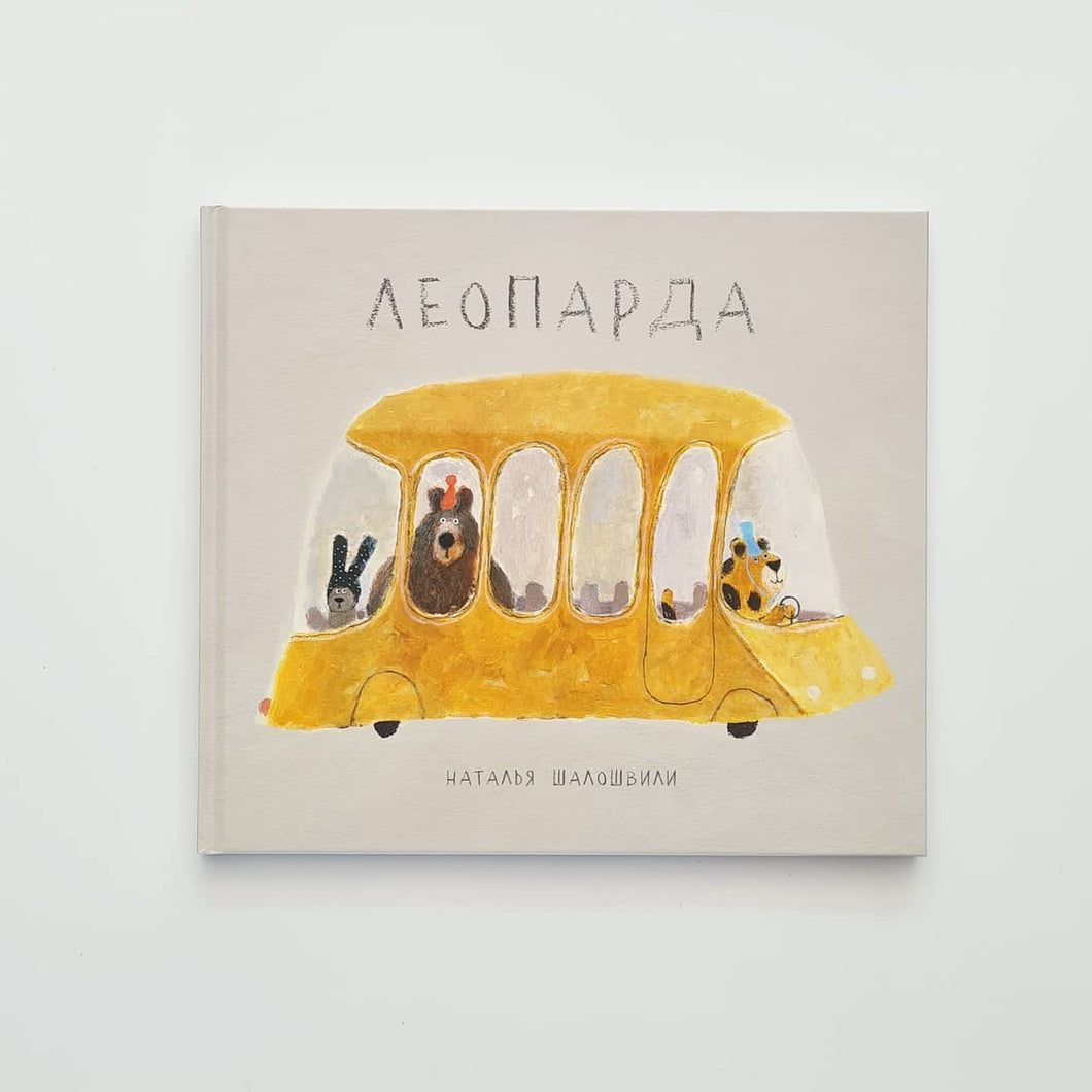 Леопарда