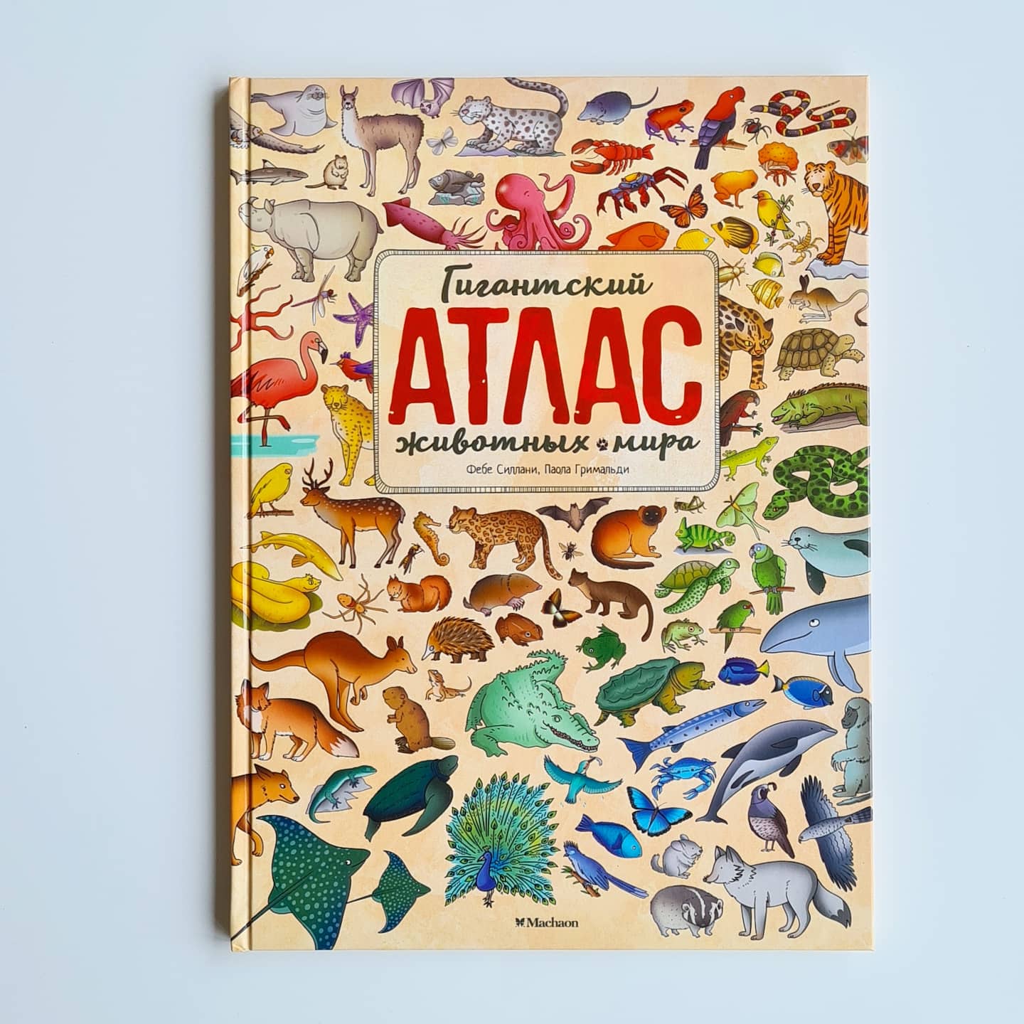 Гигантский атлас животных мира