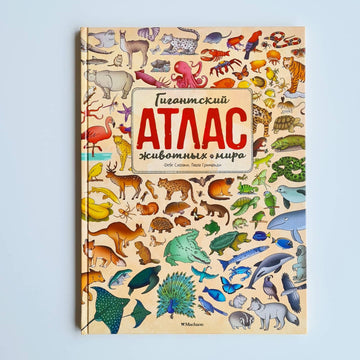 Гигантский атлас животных мира