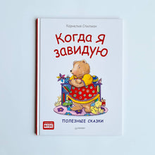 Загрузить изображение в средство просмотра галереи, Когда я завидую
