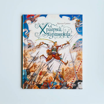 Храбрый портняжка